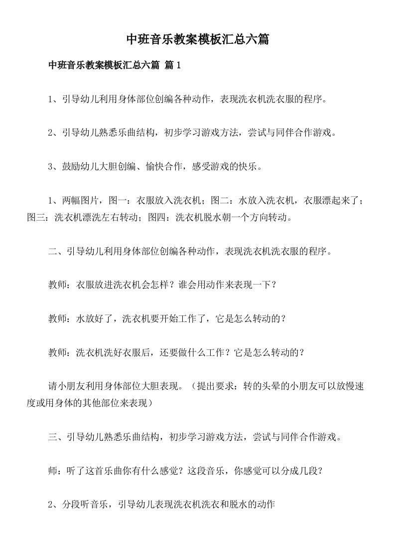 中班音乐教案模板汇总六篇