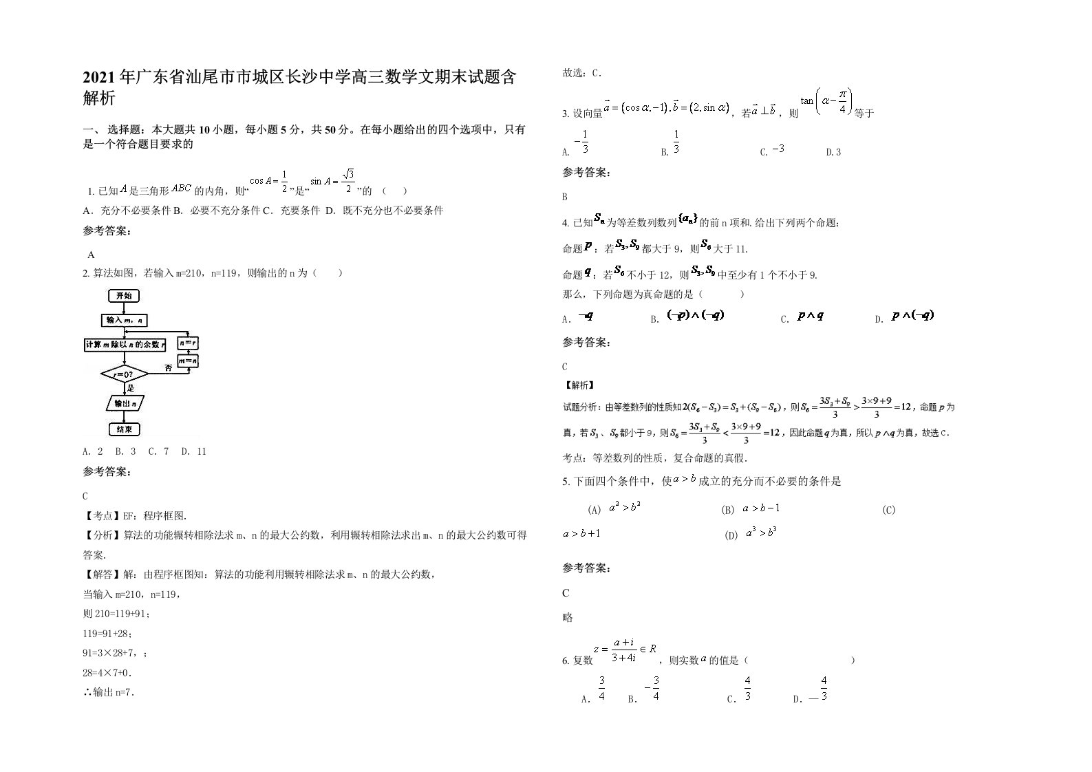 2021年广东省汕尾市市城区长沙中学高三数学文期末试题含解析