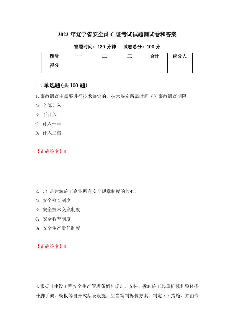 2022年辽宁省安全员C证考试试题测试卷和答案第99次