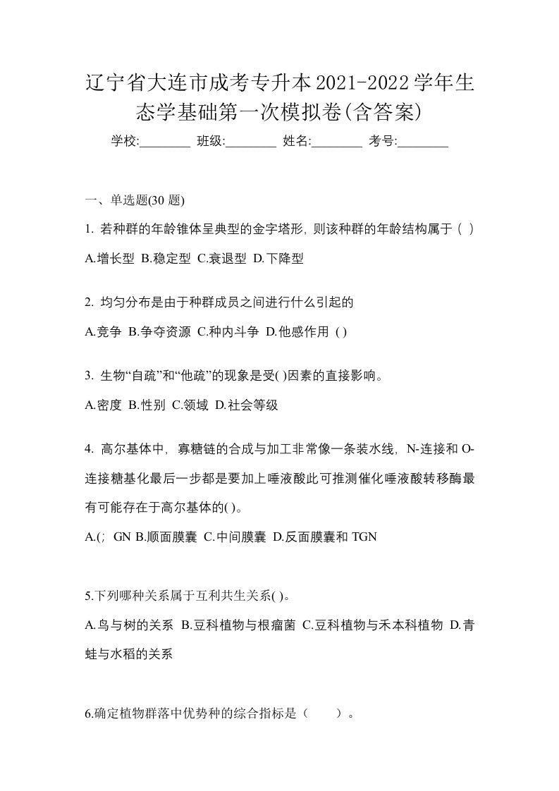 辽宁省大连市成考专升本2021-2022学年生态学基础第一次模拟卷含答案