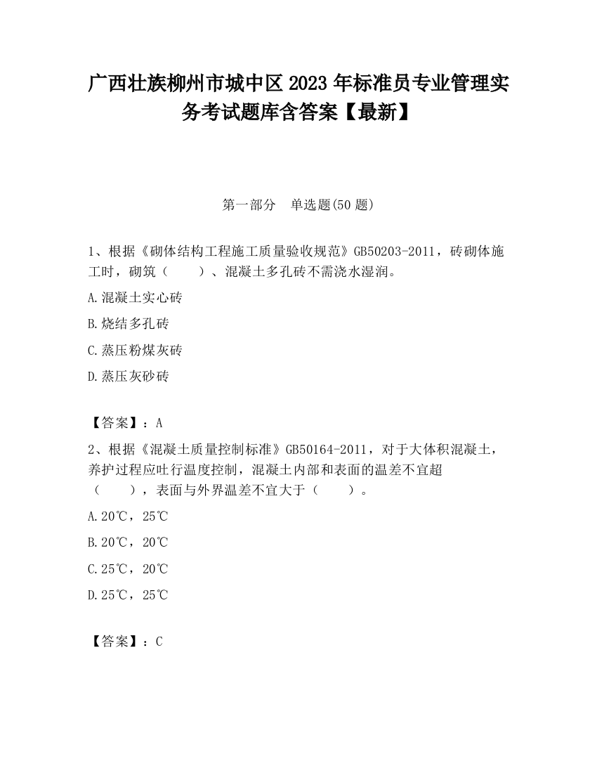 广西壮族柳州市城中区2023年标准员专业管理实务考试题库含答案【最新】