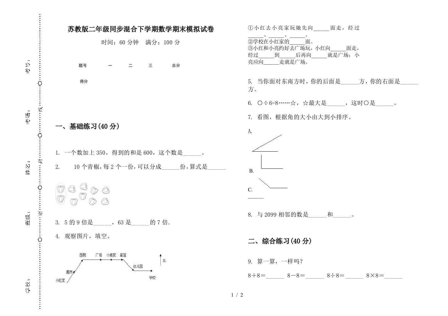 苏教版二年级同步混合下学期数学期末模拟试卷