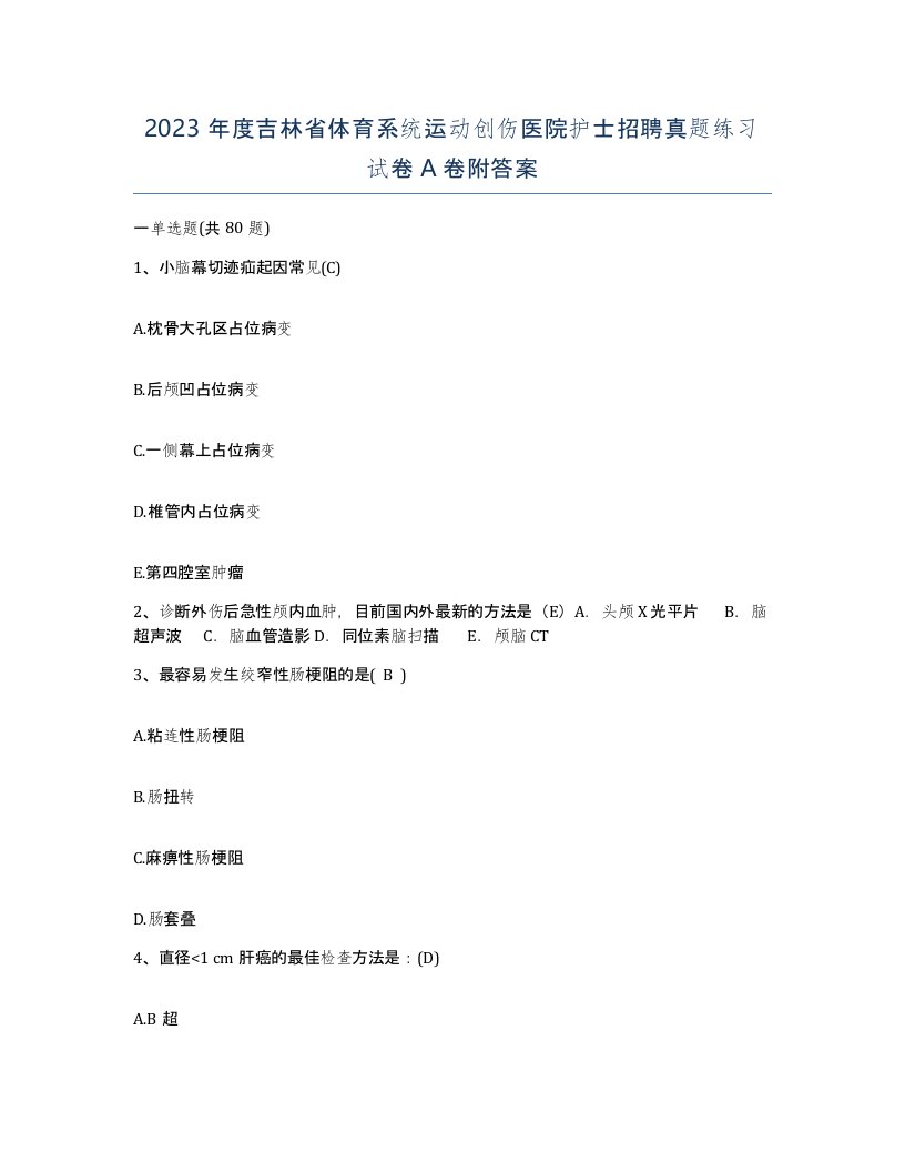 2023年度吉林省体育系统运动创伤医院护士招聘真题练习试卷A卷附答案