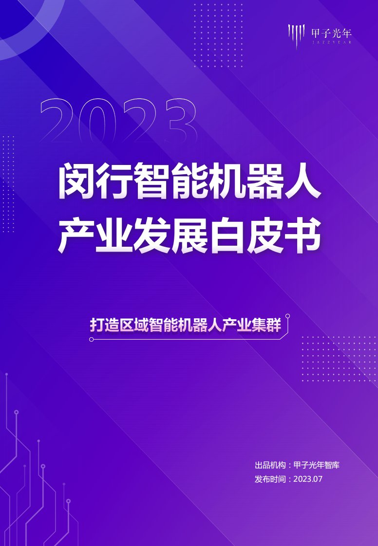 甲子光年-2023闵行智能机器人产业发展白皮书-20230706