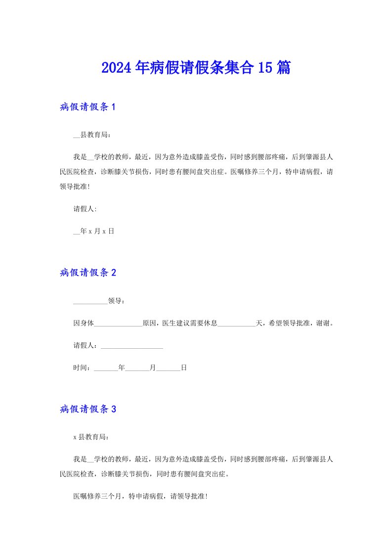 2024年病假请假条集合15篇