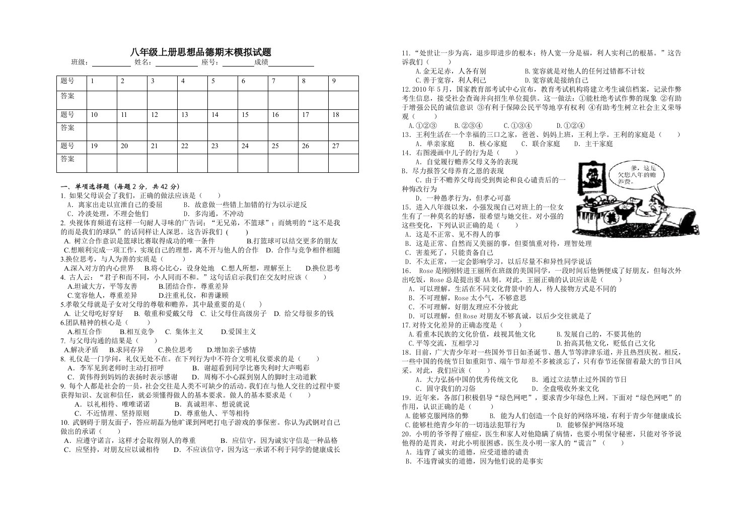 2012年八年级思想品德上册期末模拟试题(人教版)