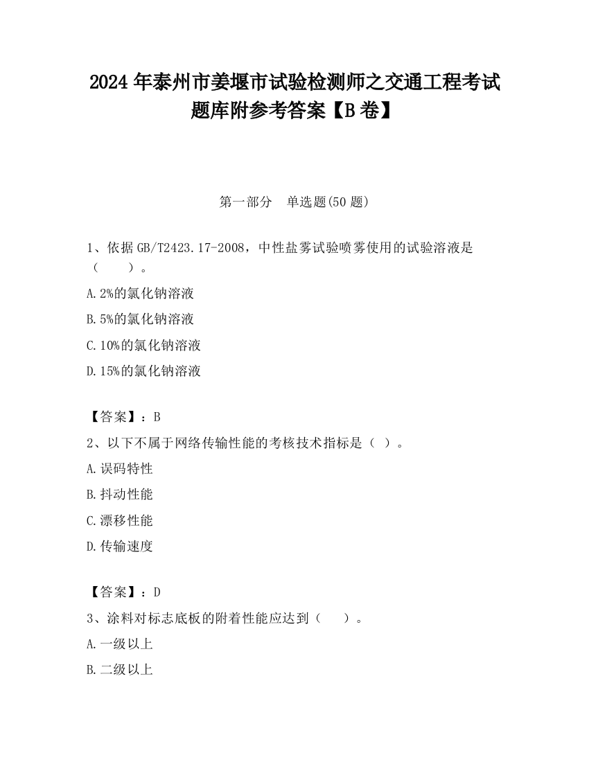 2024年泰州市姜堰市试验检测师之交通工程考试题库附参考答案【B卷】