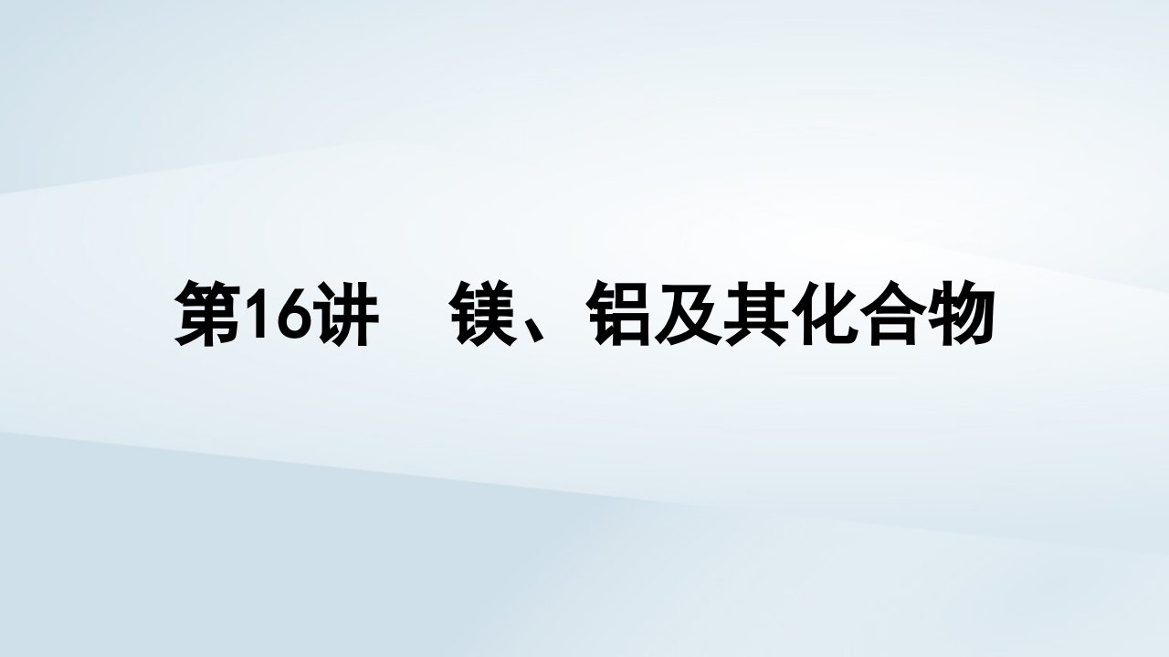 2025届高考化学一轮总复习第4章金属及其化合物第16讲镁铝及其化合物课件