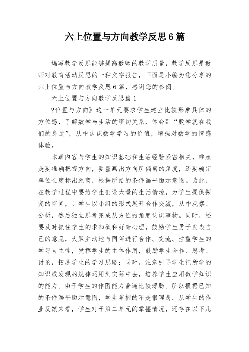 六上位置与方向教学反思6篇