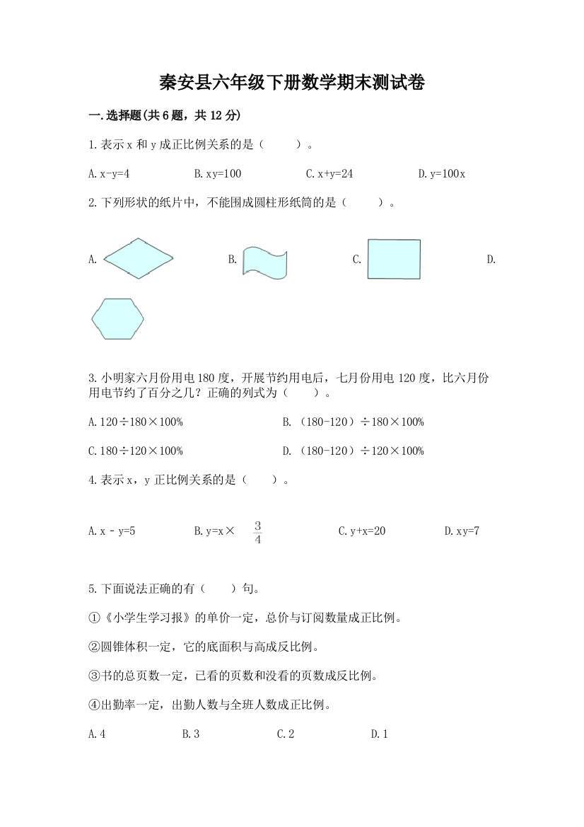 秦安县六年级下册数学期末测试卷精品有答案