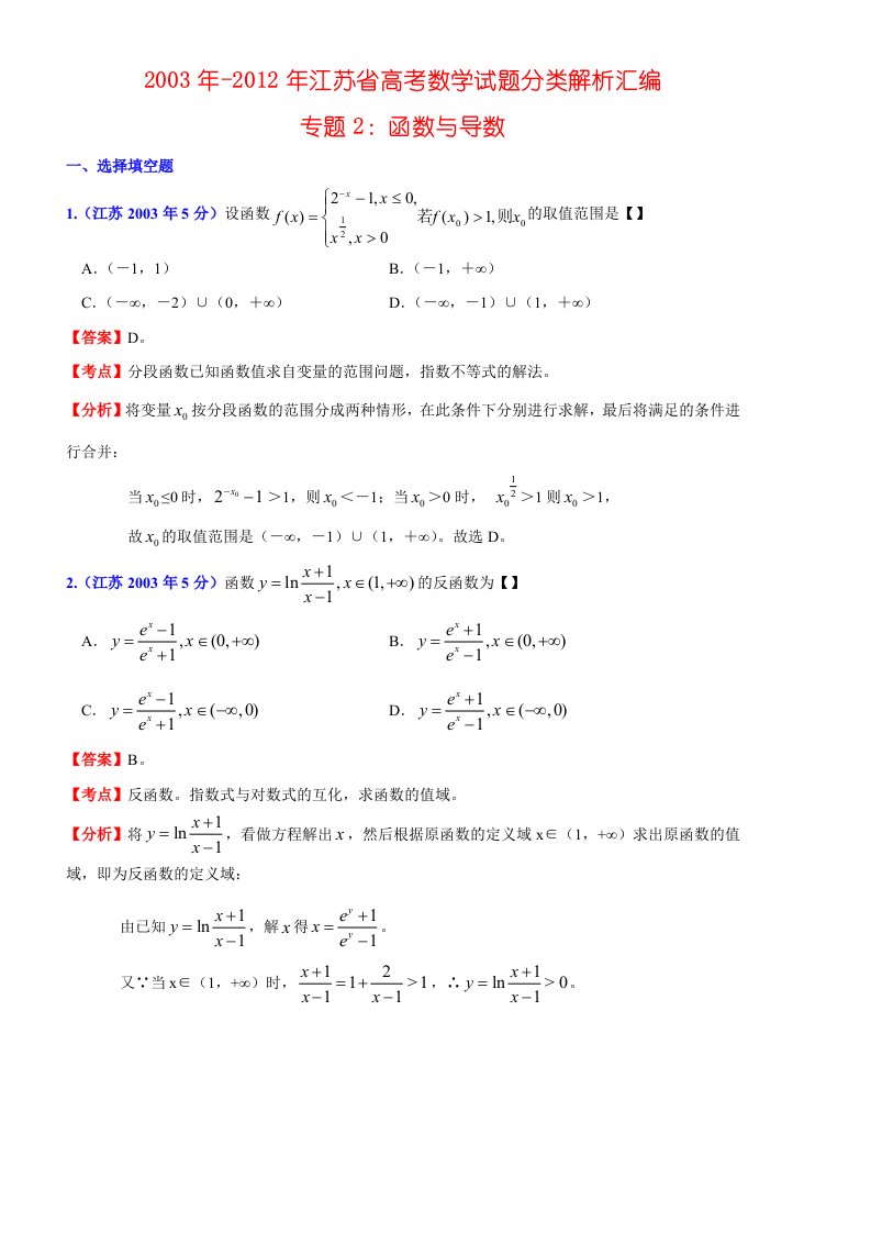 专十年高考江苏省数学试题分类解析汇编题2：函数与导数