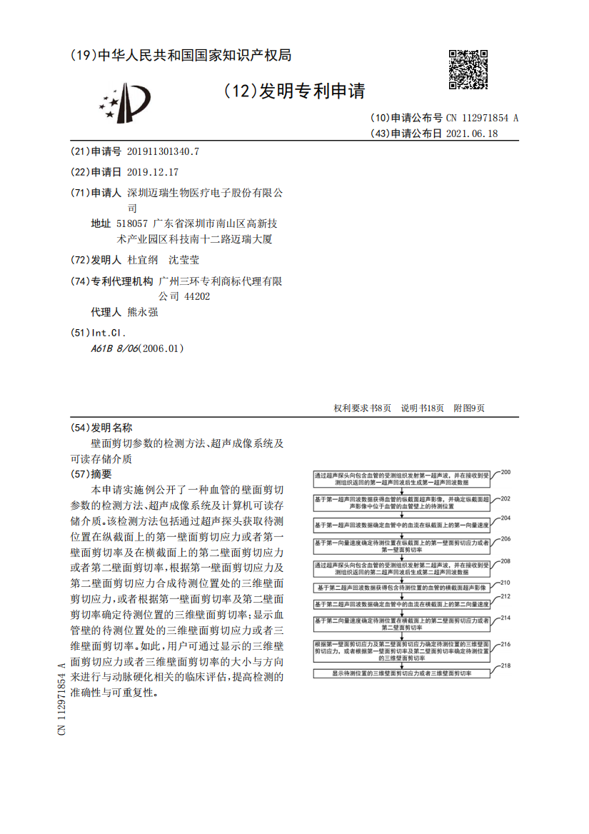 壁面剪切参数的检测方法、超声成像系统及可读存储介质