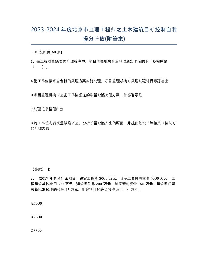 2023-2024年度北京市监理工程师之土木建筑目标控制自我提分评估附答案