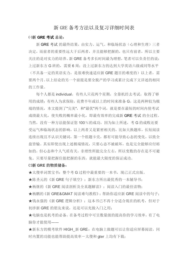 新GRE备考方法以及复习详细时间表