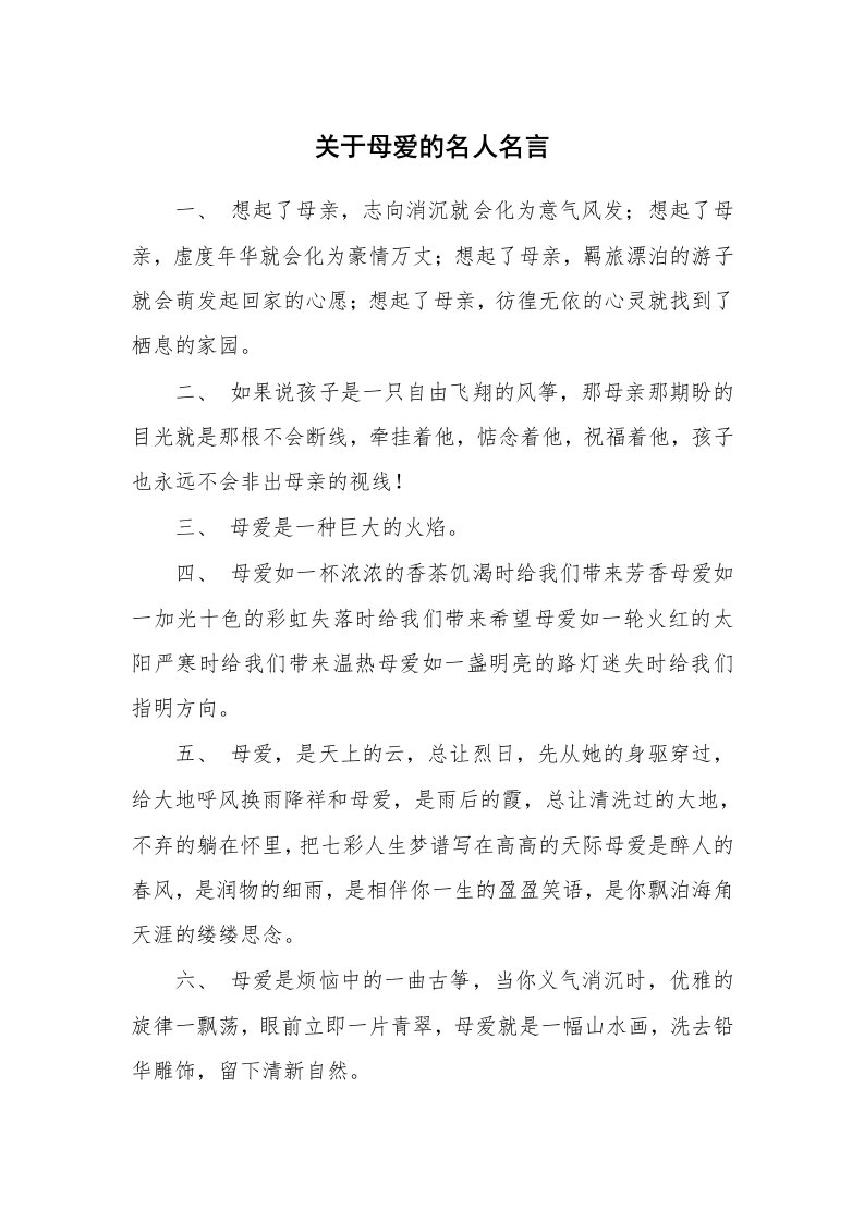 关于母爱的名人名言