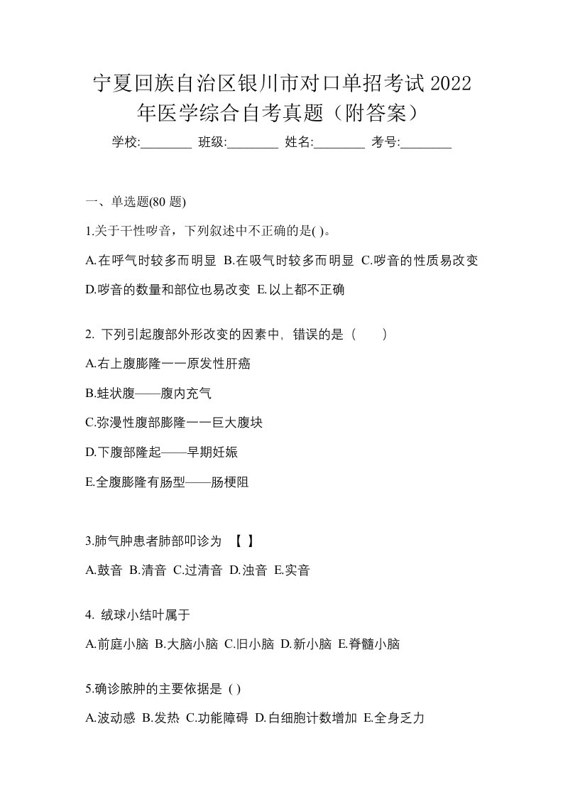 宁夏回族自治区银川市对口单招考试2022年医学综合自考真题附答案