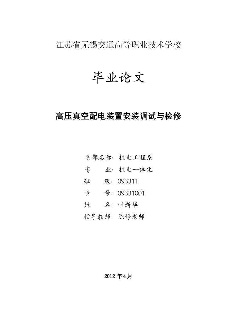 高压真空配电装置安装调试与检修