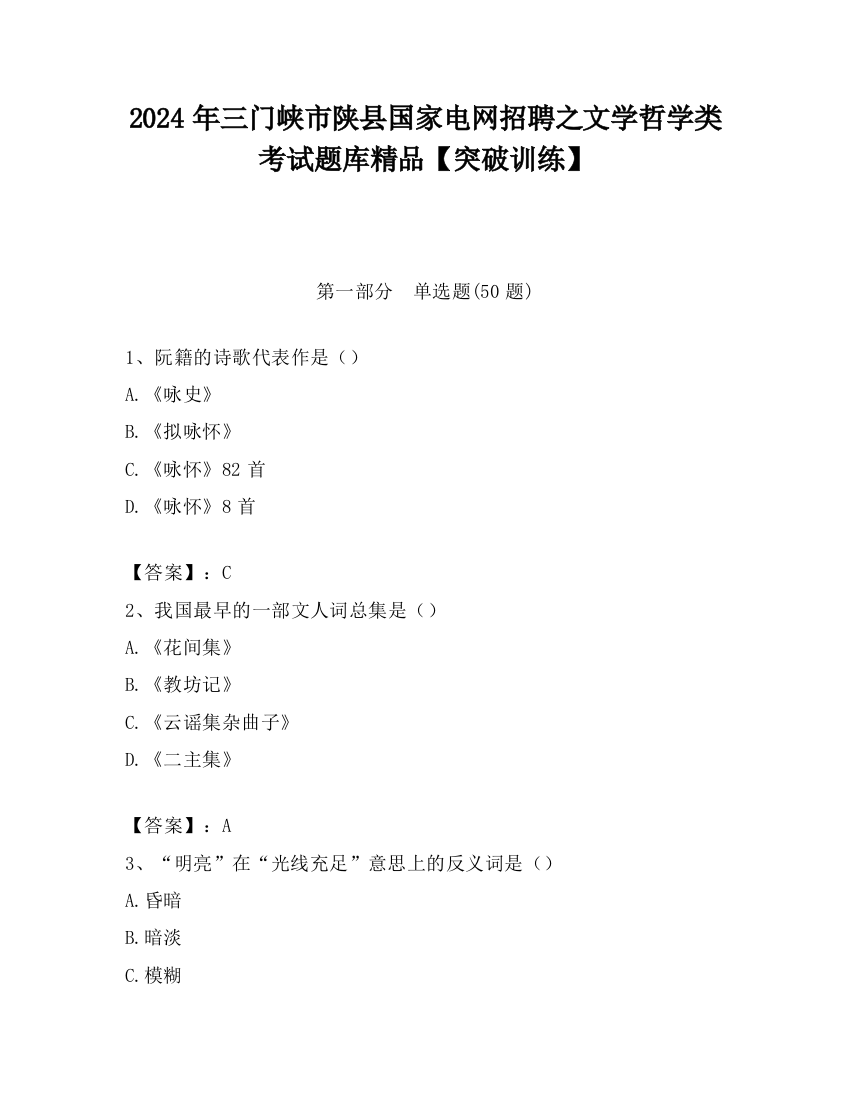 2024年三门峡市陕县国家电网招聘之文学哲学类考试题库精品【突破训练】