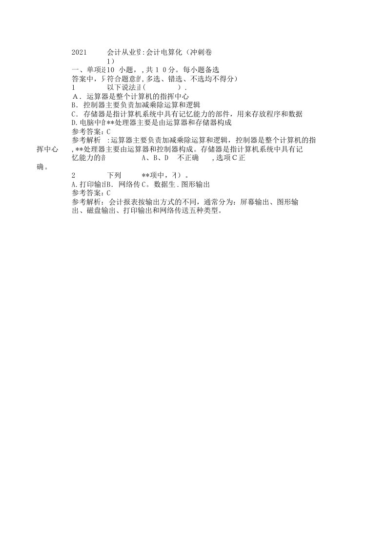 会计从业资格考试试题及答案会计电算化(冲刺卷1)完整篇