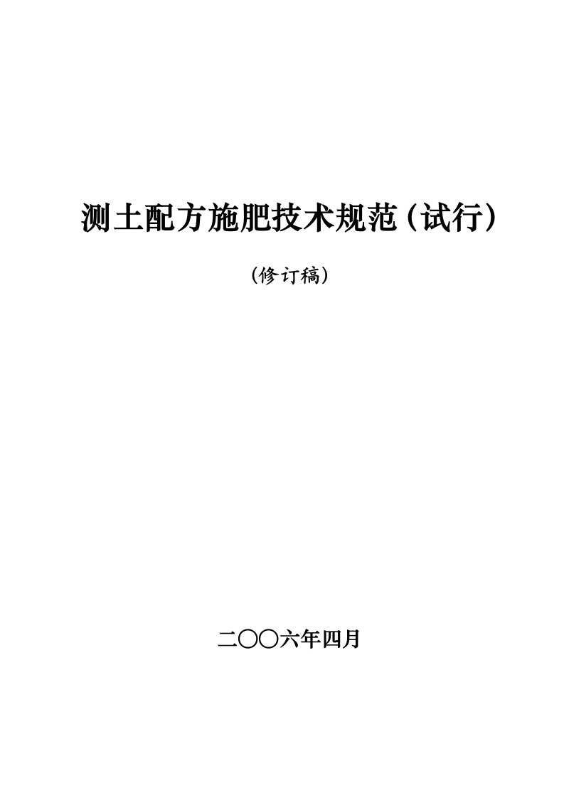 农业部测土配方施肥技术规范