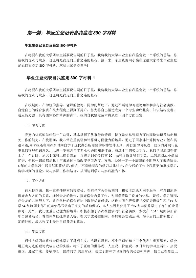 毕业生登记表自我鉴定800字材料（共5篇）[修改版]