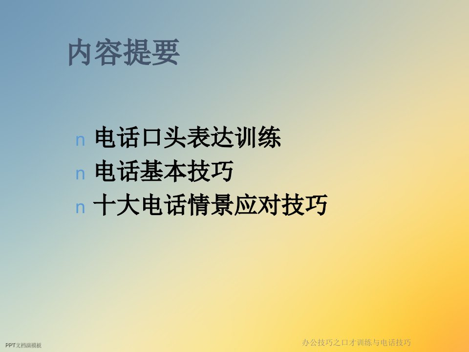 办公技巧之口才训练与电话技巧课件