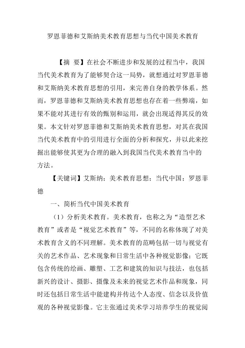 罗恩菲德和艾斯纳美术教育思想与当代中国美术教育