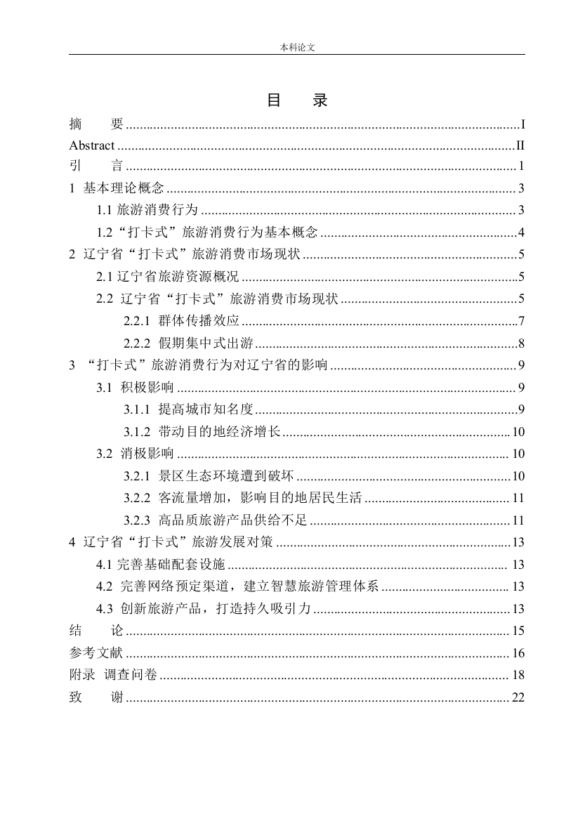 161725214-冷昀遥-“打卡式”旅游消费行为的影响及对策分析——以辽宁省为例