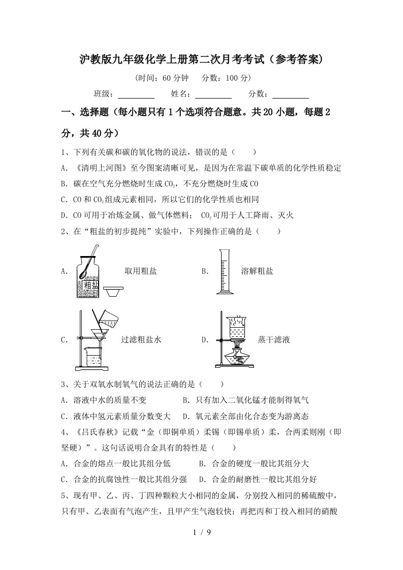 沪教版九年级化学上册第二次月考考试参考答案