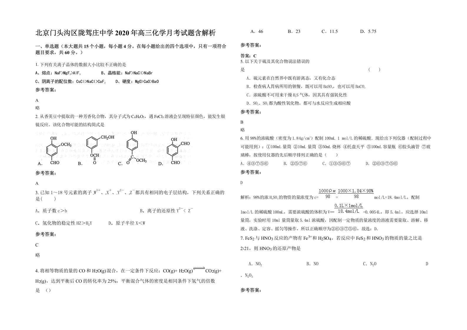 北京门头沟区陇驾庄中学2020年高三化学月考试题含解析