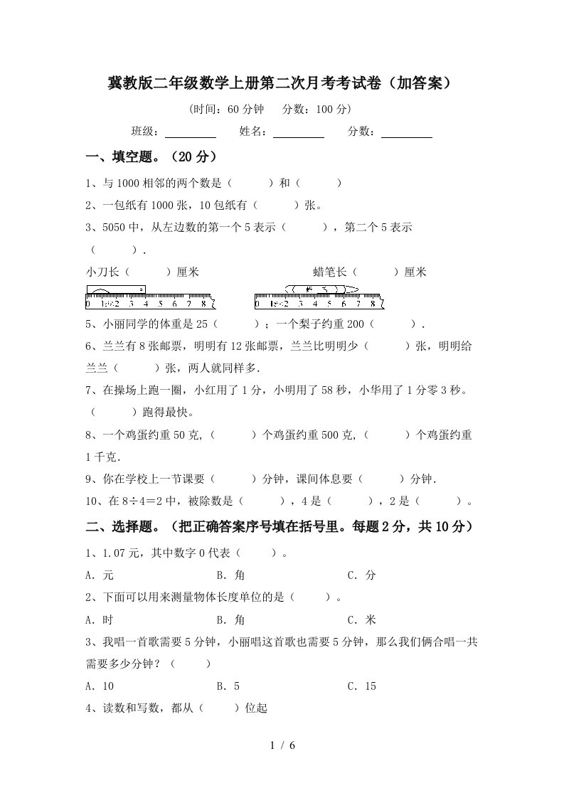 冀教版二年级数学上册第二次月考考试卷加答案