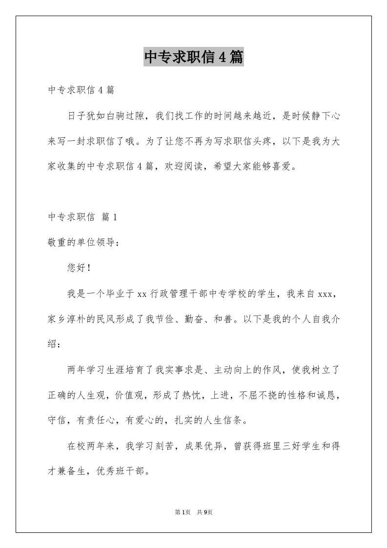 中专求职信4篇精选