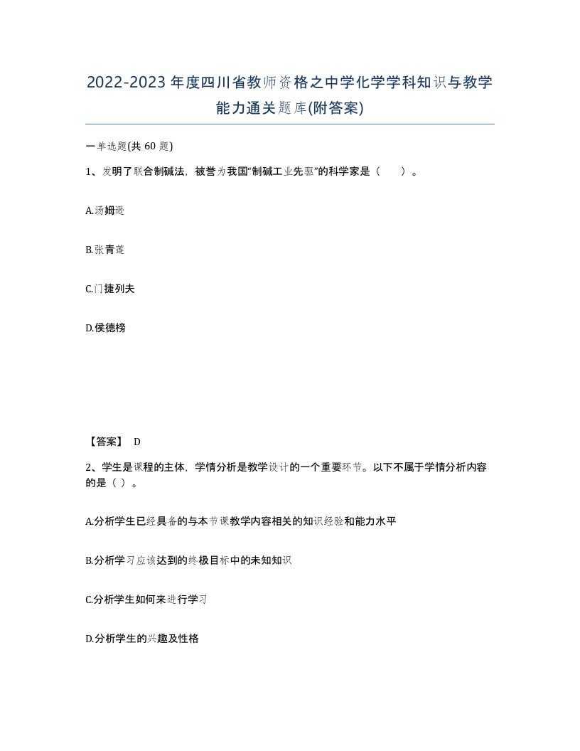 2022-2023年度四川省教师资格之中学化学学科知识与教学能力通关题库附答案