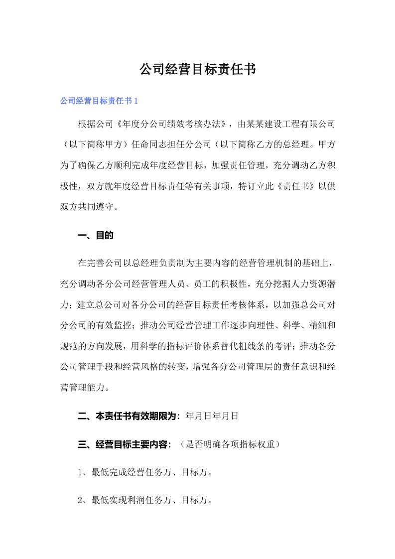 公司经营目标责任书