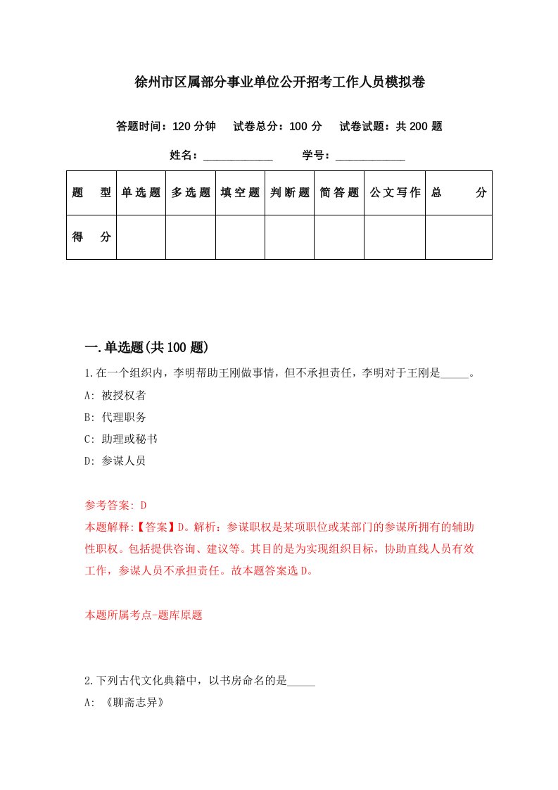 徐州市区属部分事业单位公开招考工作人员模拟卷第60期