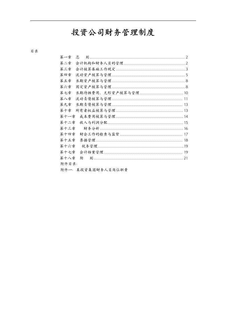 投资公司财务管理制度汇编