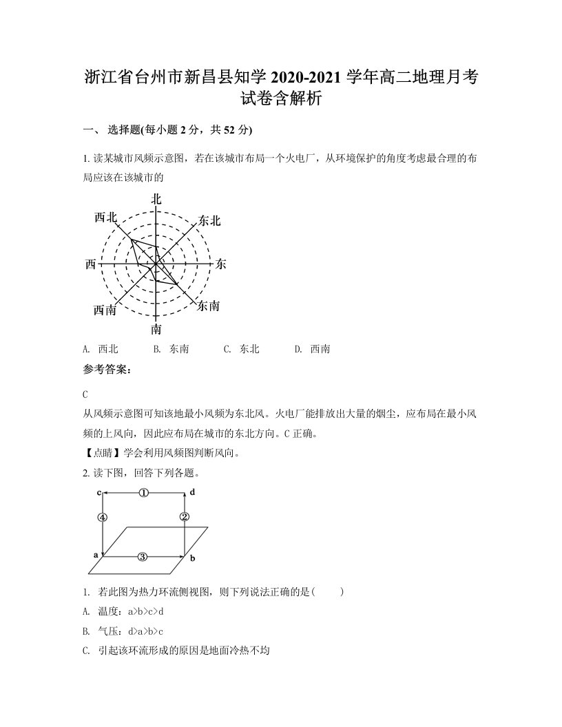 浙江省台州市新昌县知学2020-2021学年高二地理月考试卷含解析