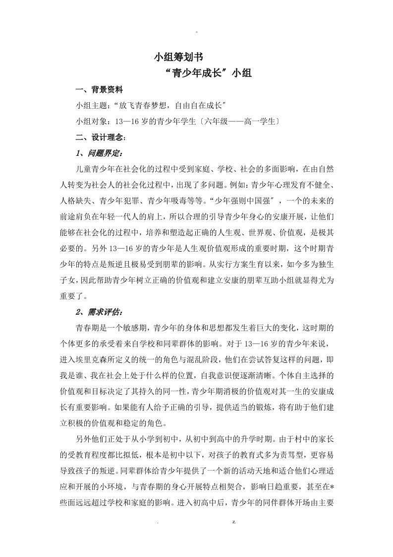 儿童青少年社会工作成长小组实施计划书