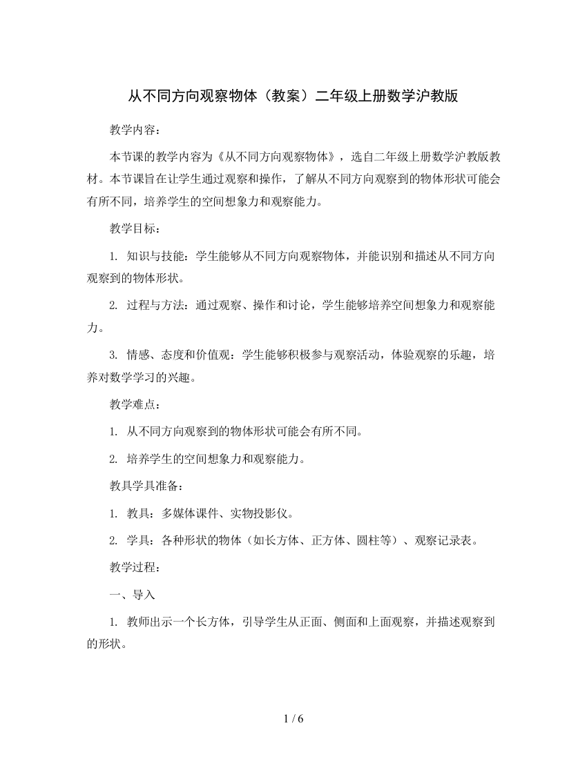 从不同方向观察物体(教案)二年级上册数学沪教版