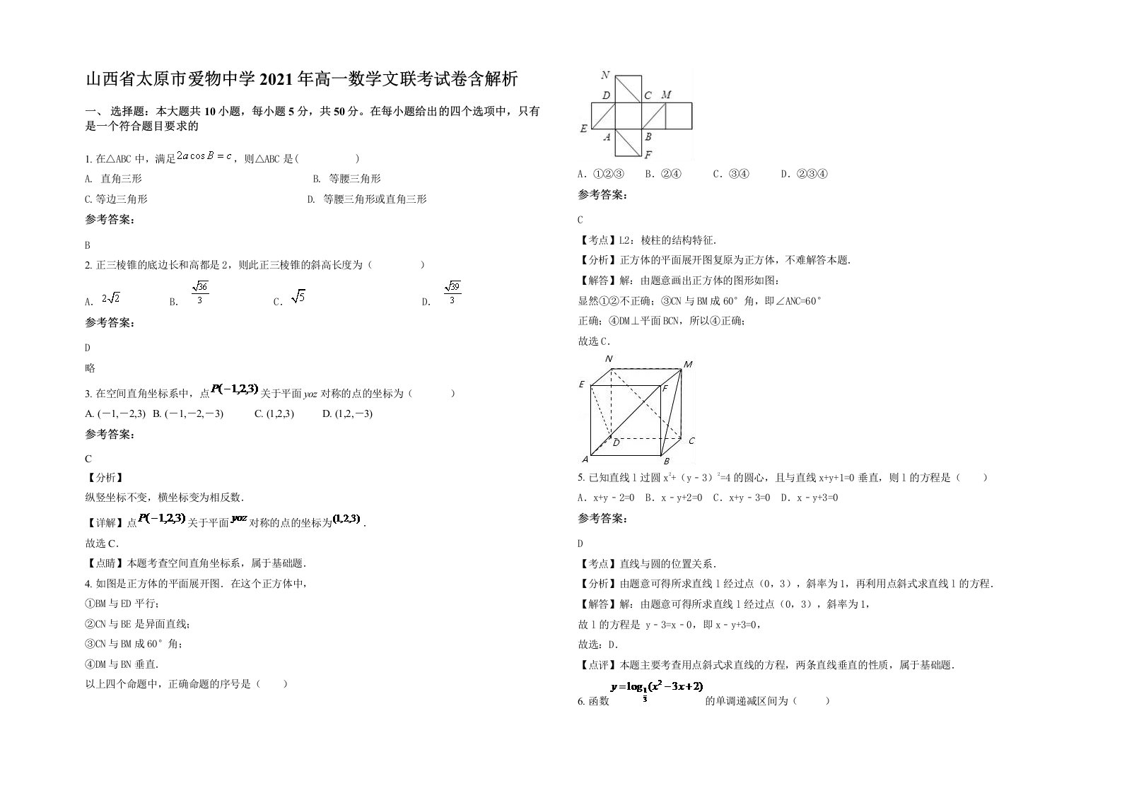 山西省太原市爱物中学2021年高一数学文联考试卷含解析