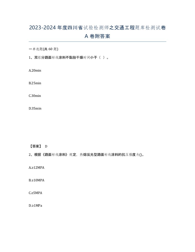 2023-2024年度四川省试验检测师之交通工程题库检测试卷A卷附答案