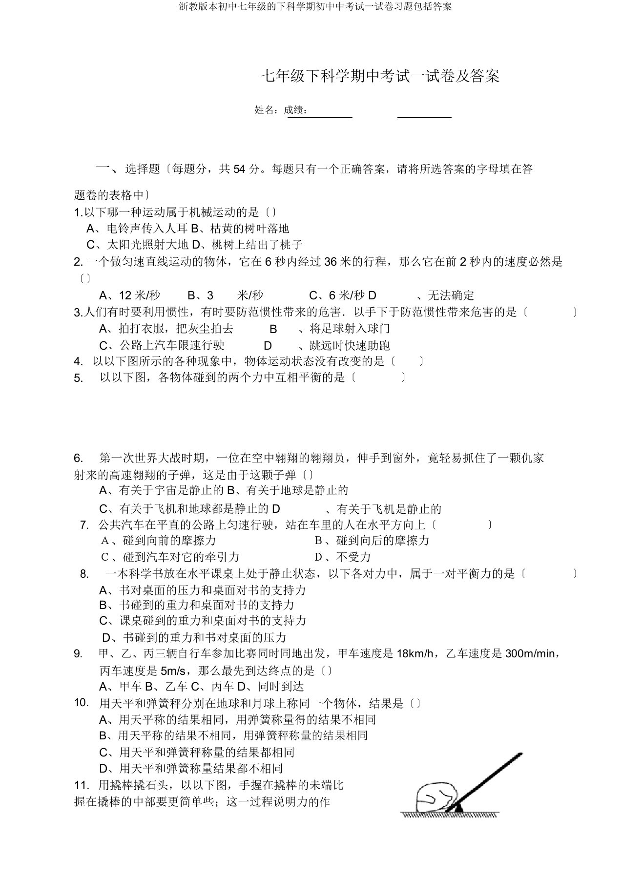 浙教版七年级下科学期中考试试卷包括答案