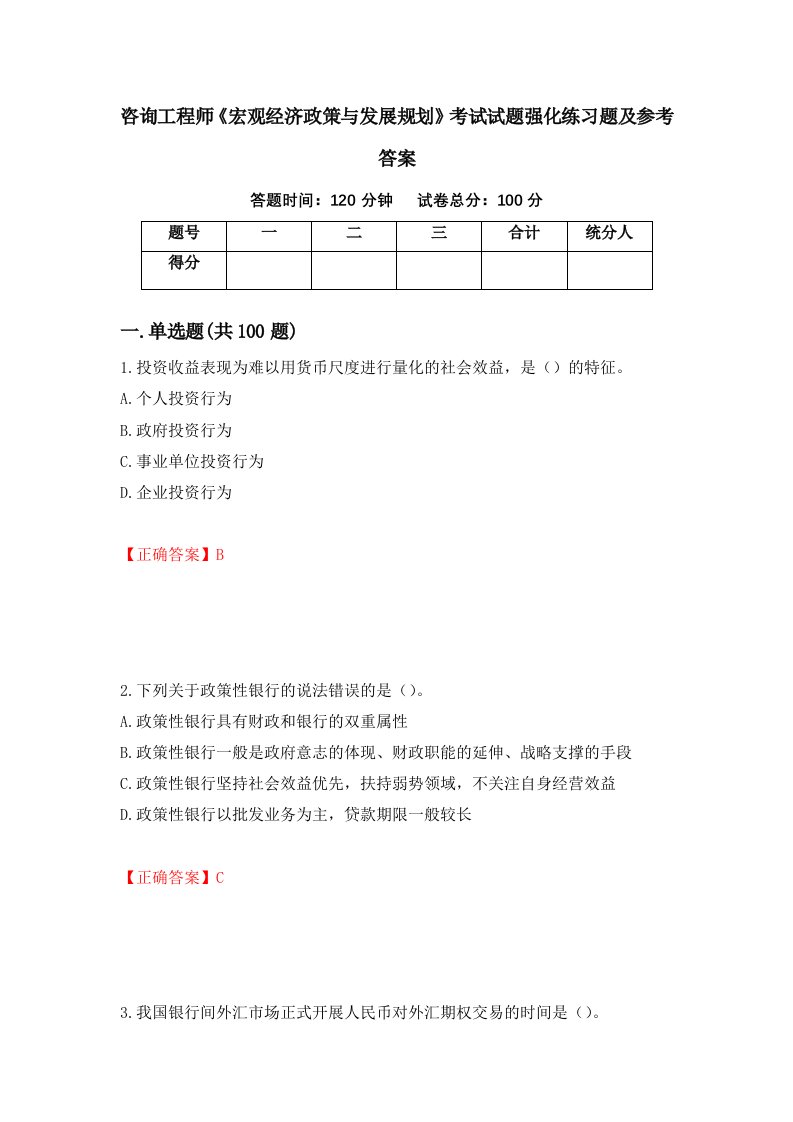 咨询工程师宏观经济政策与发展规划考试试题强化练习题及参考答案第96版