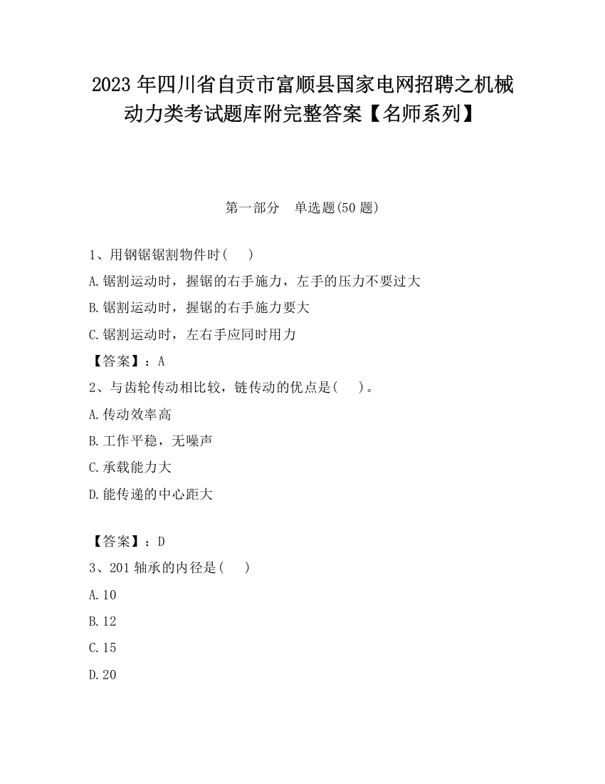 2023年四川省自贡市富顺县国家电网招聘之机械动力类考试题库附完整答案【名师系列】