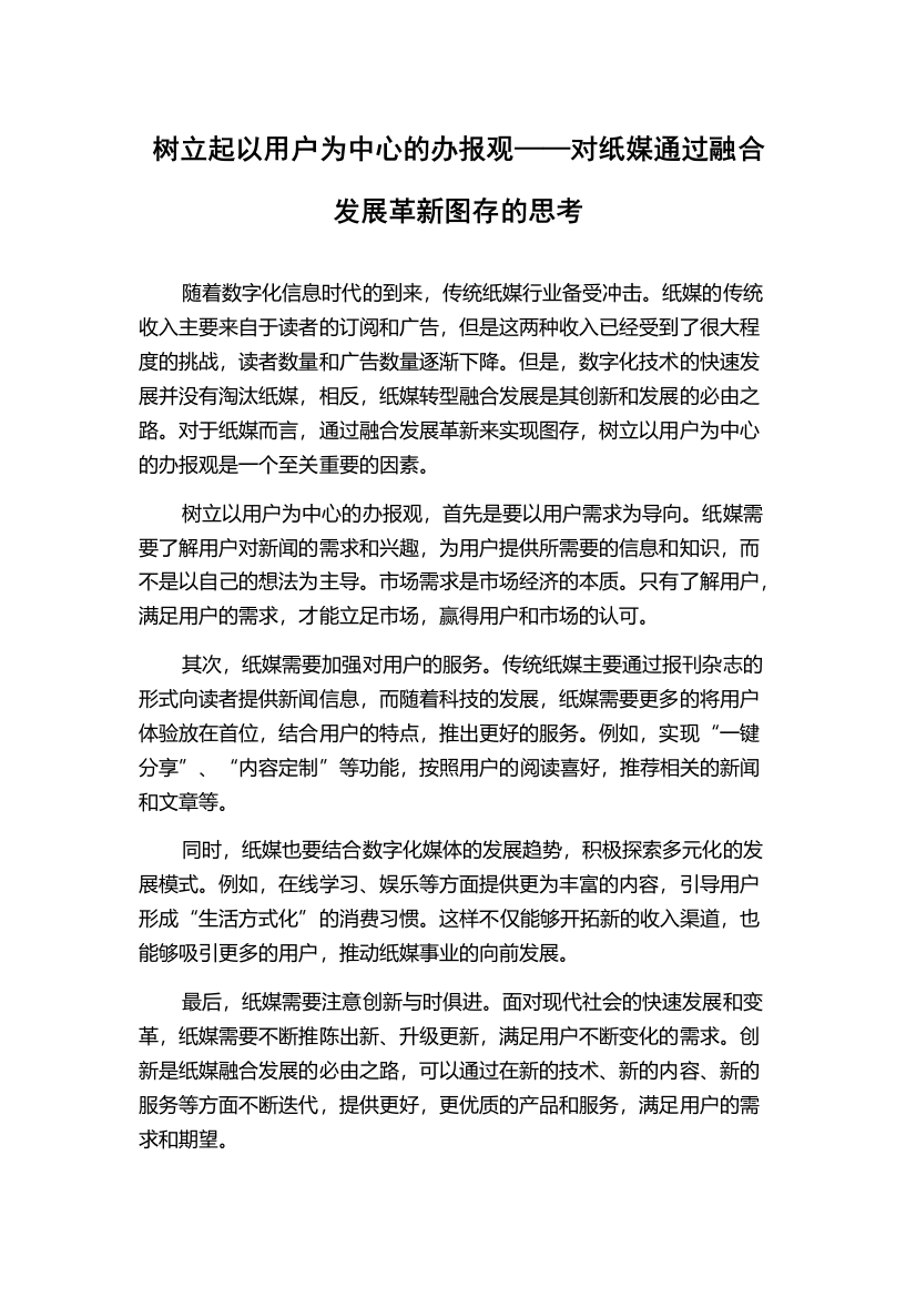 树立起以用户为中心的办报观——对纸媒通过融合发展革新图存的思考