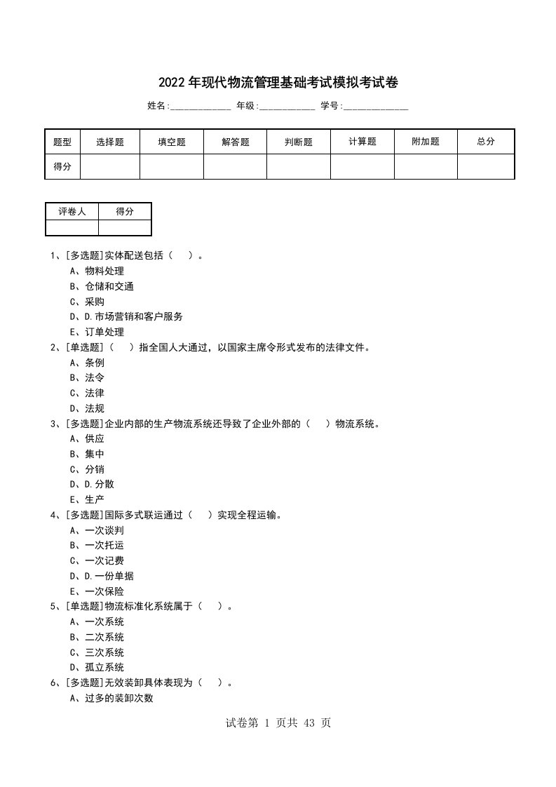 2022年现代物流管理基础考试模拟考试卷