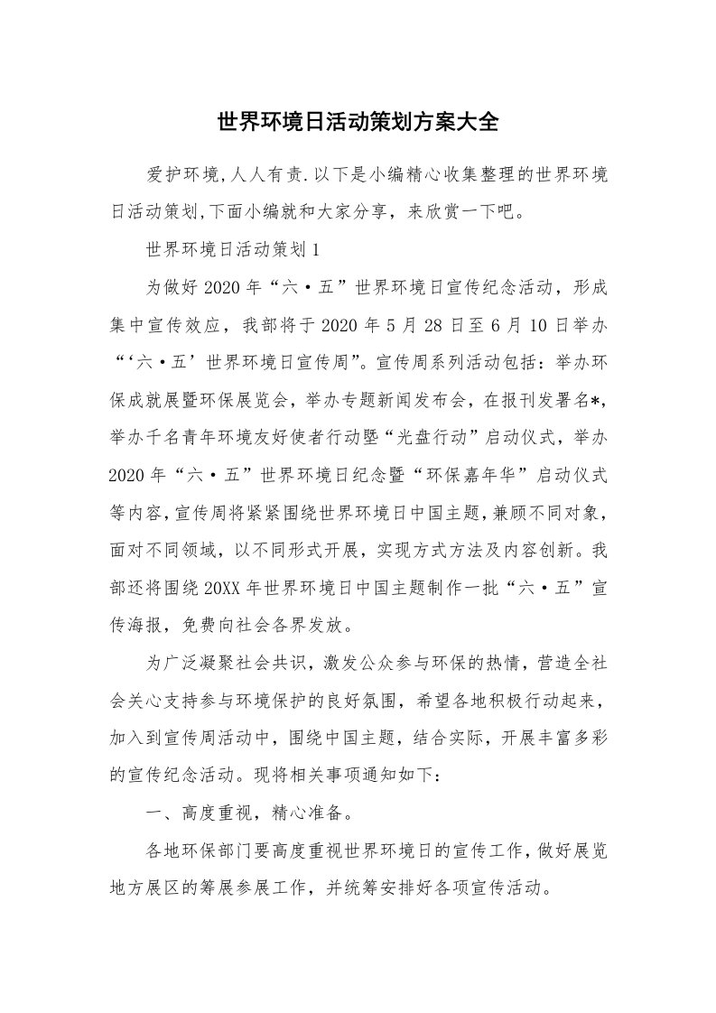 办公文秘_世界环境日活动策划方案大全