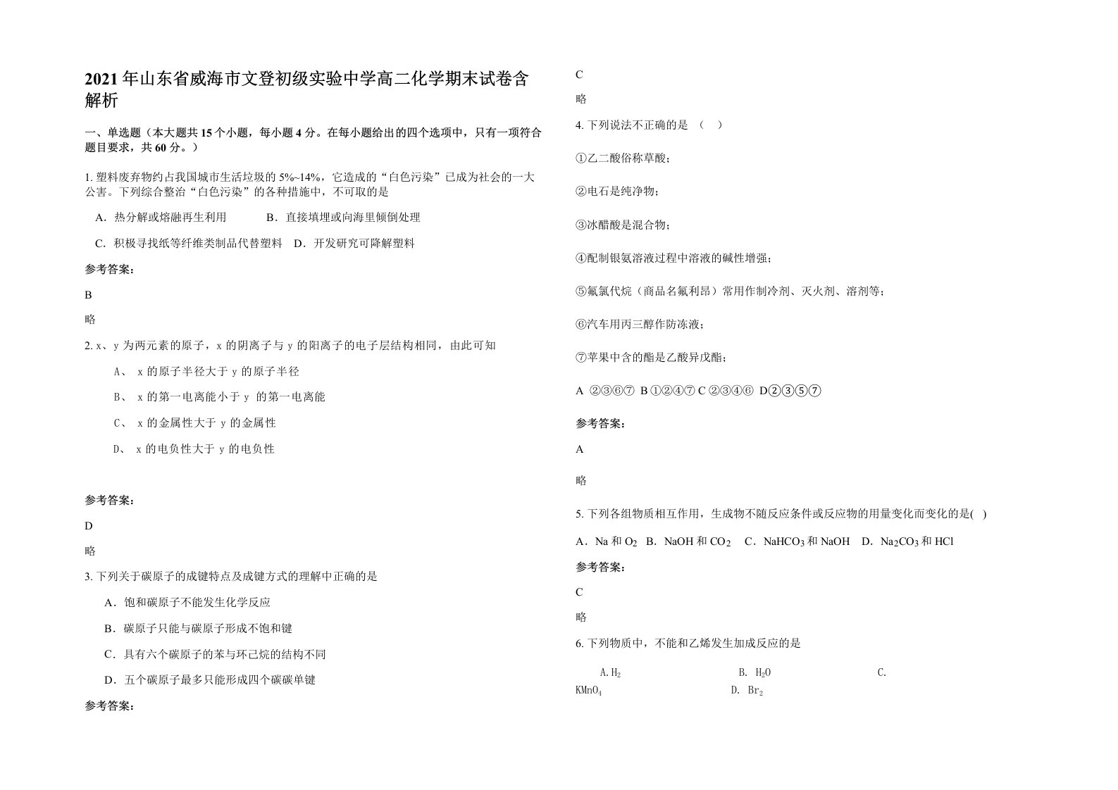 2021年山东省威海市文登初级实验中学高二化学期末试卷含解析