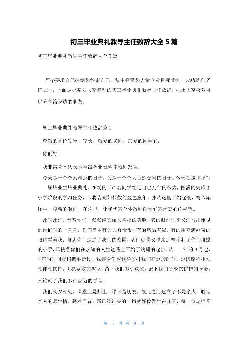 初三毕业典礼教导主任致辞大全5篇