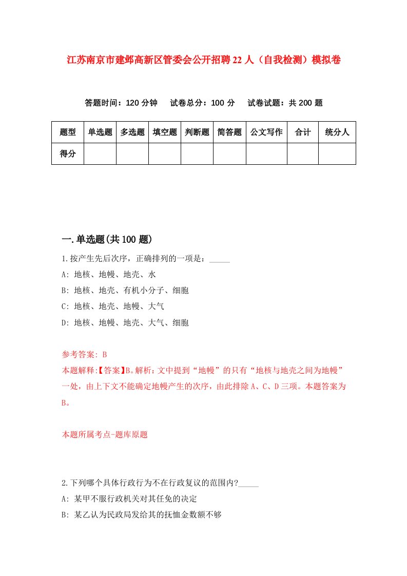 江苏南京市建邺高新区管委会公开招聘22人自我检测模拟卷1